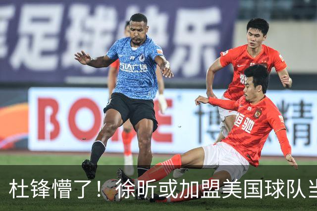 杜锋懵了！徐昕或加盟美国球队当首发中锋，还有机会进入NBA？
