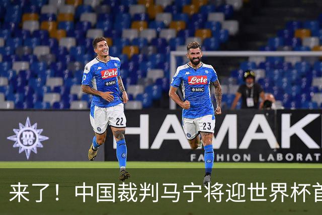 来了！中国裁判马宁将迎世界杯首秀 执法厄瓜多尔VS库拉索