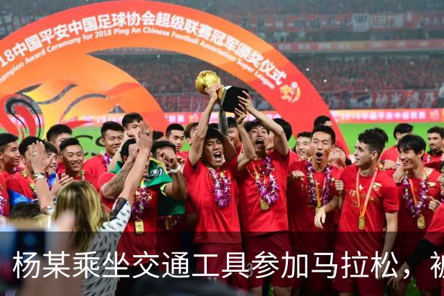 杨某乘坐交通工具参加马拉松，被禁赛三年