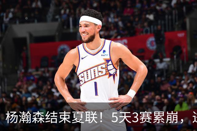 杨瀚森结束夏联！5天3赛累崩，进步明显，后续个人特训后回国！