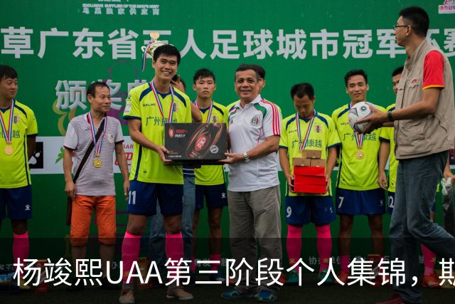杨竣熙UAA第三阶段个人集锦，期待他未来的表现