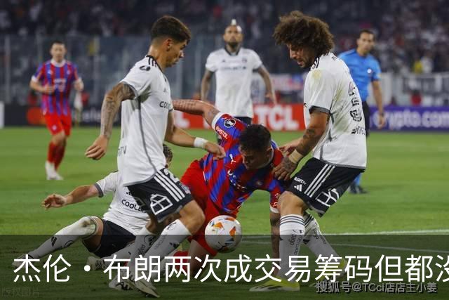 杰伦·布朗两次成交易筹码但都没成功 包括22年换KD和今年换字母