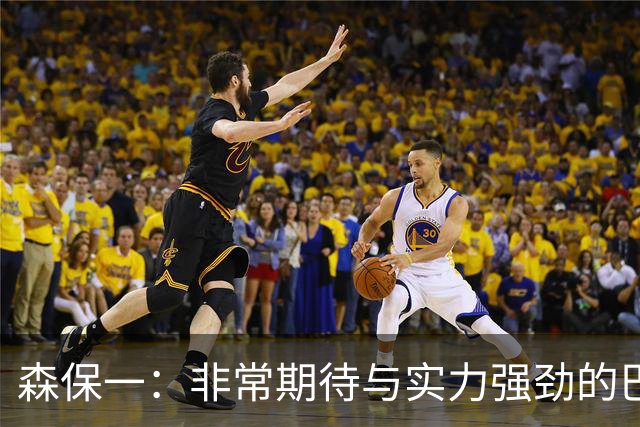 森保一：非常期待与实力强劲的巴西交锋 日本有机会赢