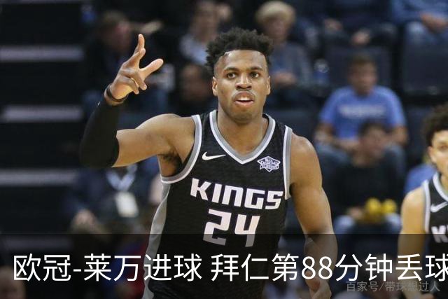 欧冠-莱万进球 拜仁第88分钟丢球1-1平爆冷出局