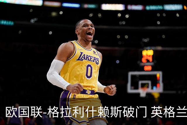 欧国联-格拉利什赖斯破门 英格兰2-0爱尔兰