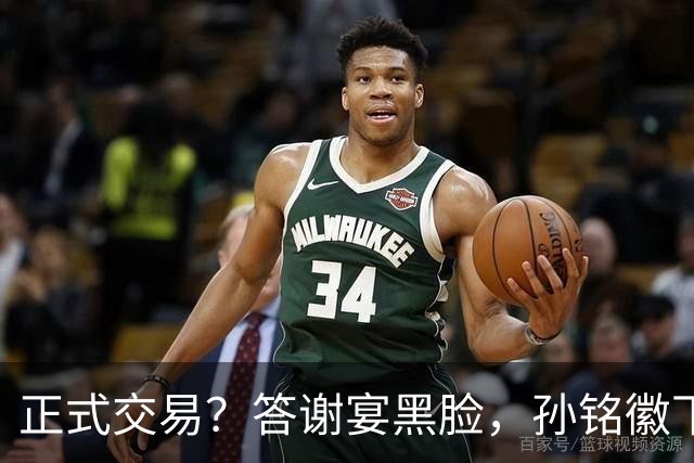 正式交易？答谢宴黑脸，孙铭徽下家3选1，胡金秋官宣表态
