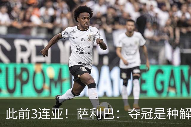 此前3连亚！萨利巴：夺冠是种解脱；从现在起每年至少要赢1个奖杯