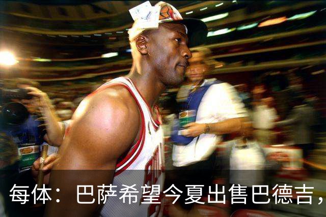 每体：巴萨希望今夏出售巴德吉，球员不在弗里克的计划之中