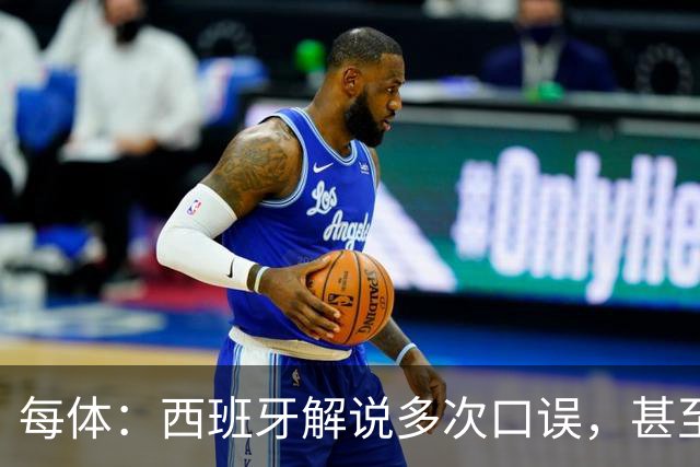 每体：西班牙解说多次口误，甚至叫把迪奥戈·科斯塔叫做若塔