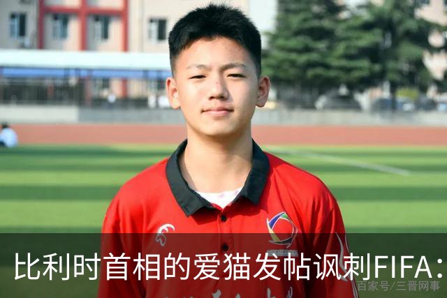比利时首相的爱猫发帖讽刺FIFA：“红牌？”我照样继续踢！