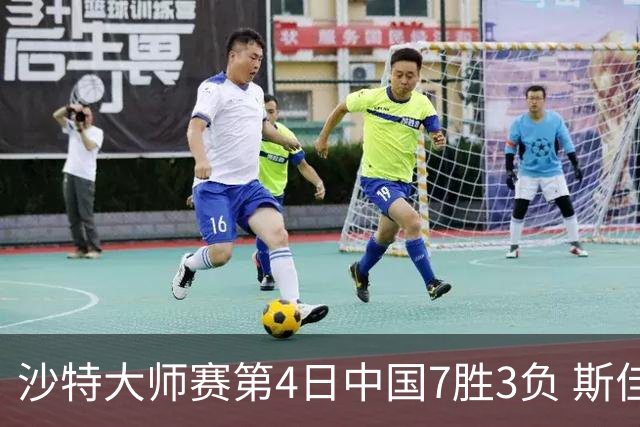 沙特大师赛第4日中国7胜3负 斯佳辉横扫多特晋级