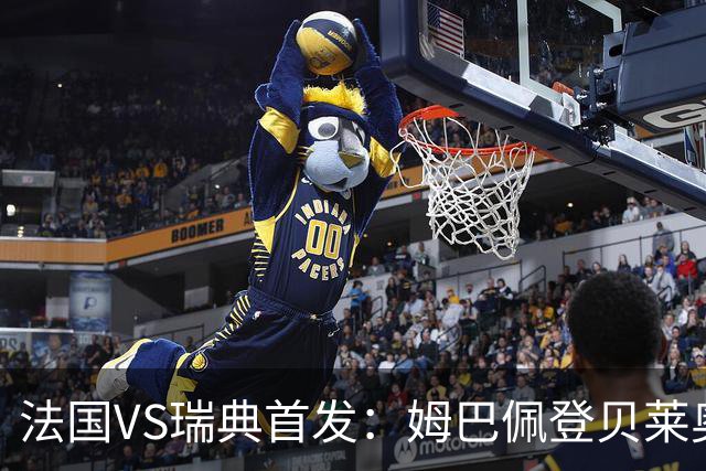 法国VS瑞典首发：姆巴佩登贝莱奥利塞 伊萨克约克雷斯