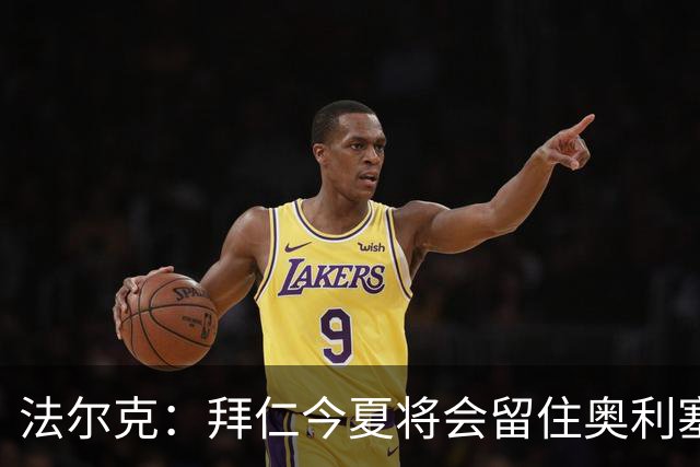 法尔克：拜仁今夏将会留住奥利塞 老佛爷跟海纳说要签更像开玩笑
