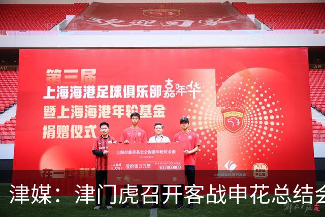 津媒：津门虎召开客战申花总结会，萨尔瓦多预计将随队前往青岛
