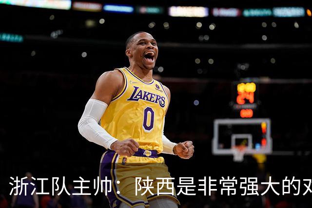 浙江队主帅：陕西是非常强大的对手，足协杯他们有主场优势