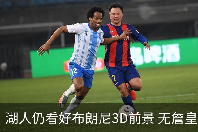 湖人仍看好布朗尼3D前景 无詹皇也欣赏