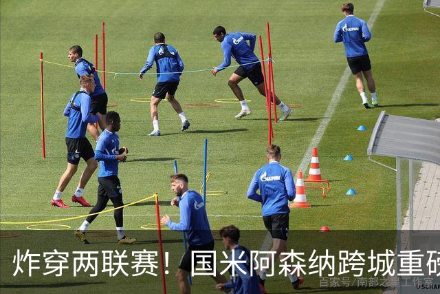 炸穿两联赛！国米阿森纳跨城重磅传闻发酵，厄德高换赛道手握双重选择权