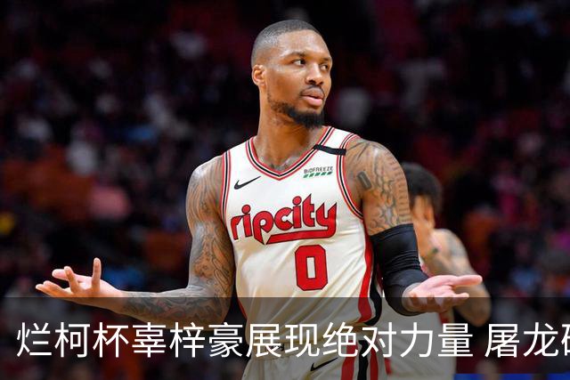 烂柯杯辜梓豪展现绝对力量 屠龙破朴廷桓不败金身
