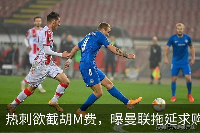 热刺欲截胡M费，曝曼联拖延求购原因！从皇马签楚阿梅尼暂无可能