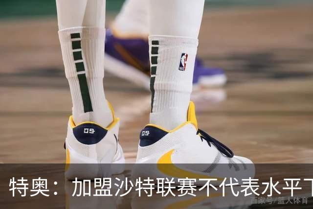 特奥：加盟沙特联赛不代表水平下降 赢得世界杯绝非易事