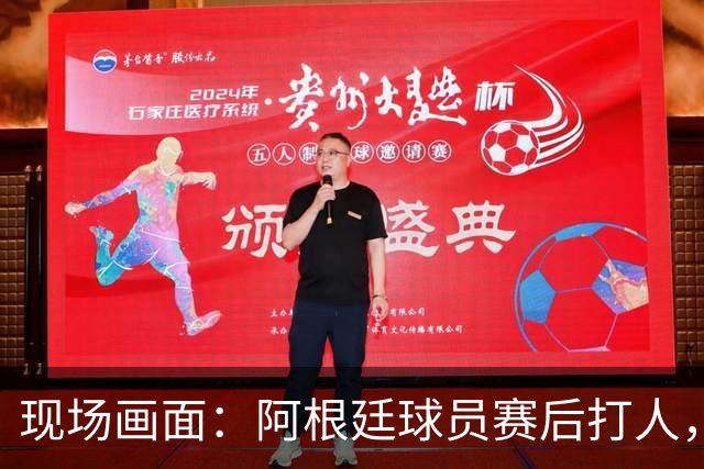 现场画面：阿根廷球员赛后打人，两队爆发冲突！特朗普亲自颁奖，合影时鼓掌微笑！个人奖项公布：罗德里金球、姆巴佩金靴