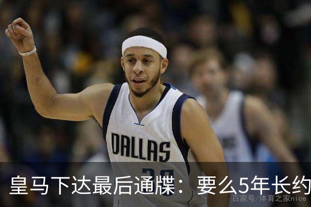 皇马下达最后通牒：要么5年长约留队，要么9000万欧元挂牌走人！