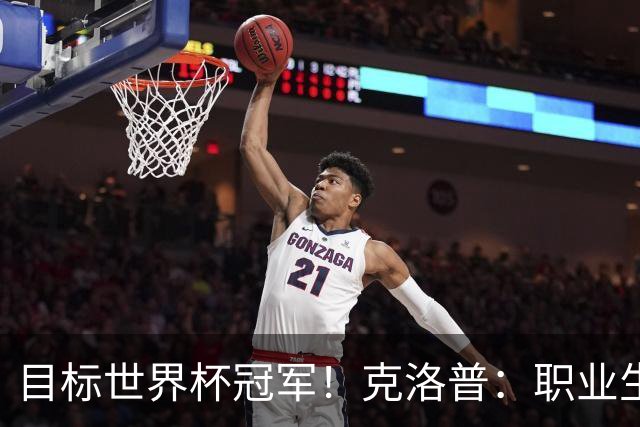 目标世界杯冠军！克洛普：职业生涯顶点，会踢让球迷惊讶的足球