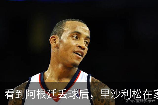 看到阿根廷丢球后，里沙利松在家激情庆祝