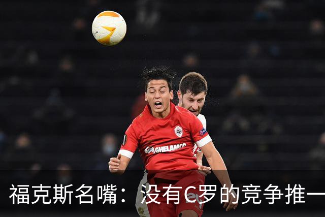 福克斯名嘴：没有C罗的竞争推一把，就没有最好的梅西