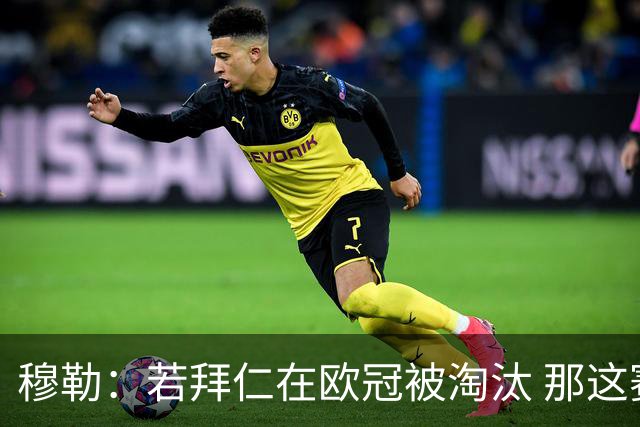 穆勒：若拜仁在欧冠被淘汰 那这赛季将不再美好