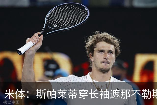 米体：斯帕莱蒂穿长袖遮那不勒斯夺冠文身