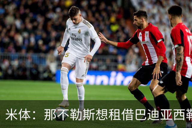 米体：那不勒斯想租借巴迪亚西勒，切尔西目前只考虑永久转会