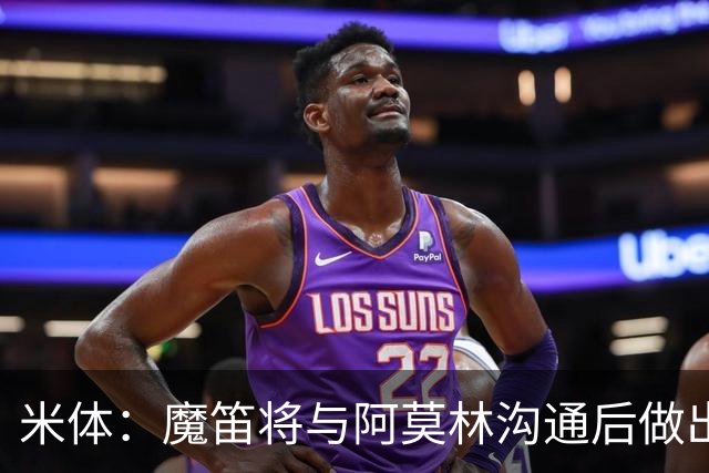 米体：魔笛将与阿莫林沟通后做出最终抉择，拉比奥是米兰非卖品