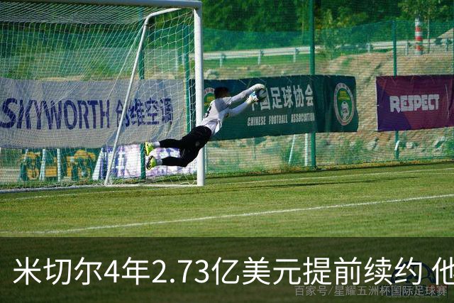 米切尔4年2.73亿美元提前续约 他欢迎詹姆斯重返骑士