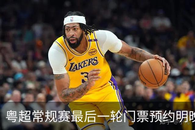 粤超常规赛最后一轮门票预约明晚22点截止！射手榜助攻榜上新