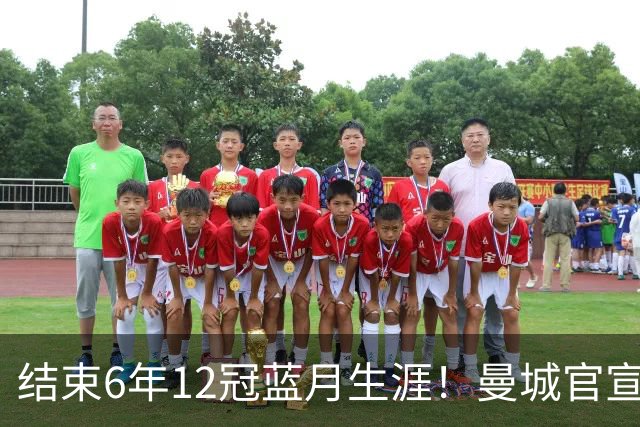 结束6年12冠蓝月生涯！曼城官宣阿克离队 加盟费内巴切
