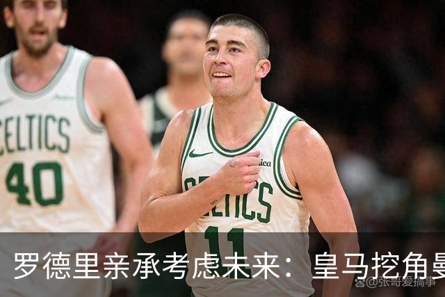 罗德里亲承考虑未来：皇马挖角曼城核心，曼联伺机抢皇马铁腰