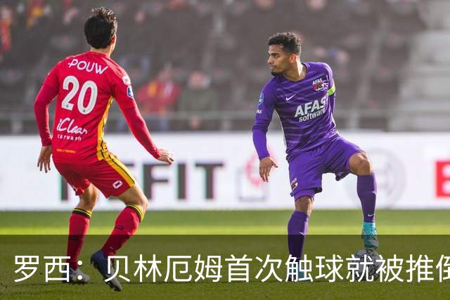 罗西：贝林厄姆首次触球就被推倒，阿根廷的心理战影响了他的发挥