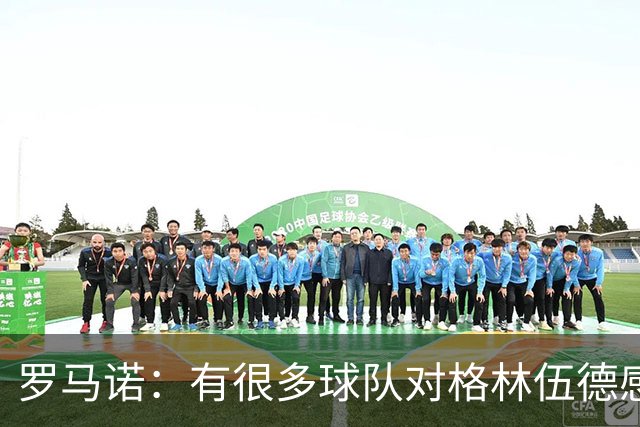 罗马诺：有很多球队对格林伍德感兴趣，罗马队想签下他面临竞争
