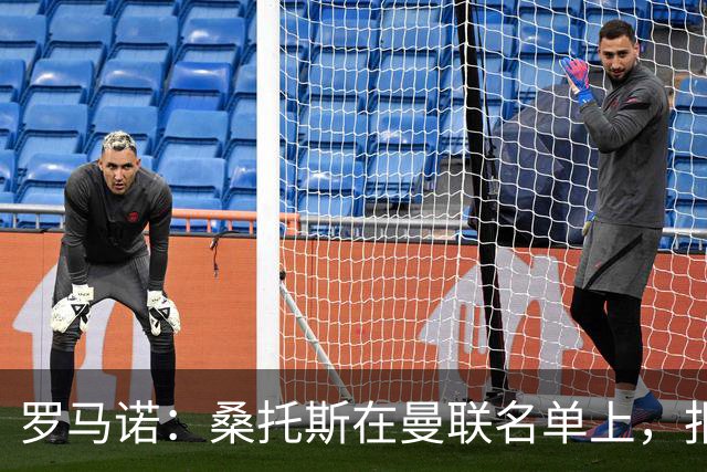 罗马诺：桑托斯在曼联名单上，报价远高于3000万镑蓝军会考虑放人
