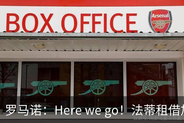 罗马诺：Here we go！法蒂租借加盟布莱顿一年