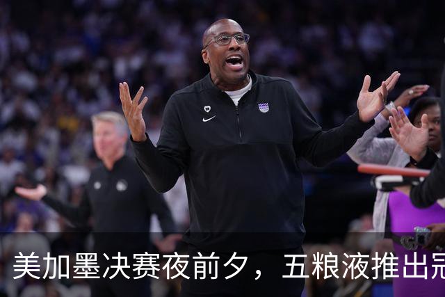 美加墨决赛夜前夕，五粮液推出冠军纪念酒：白酒借势体育的一次长线实战