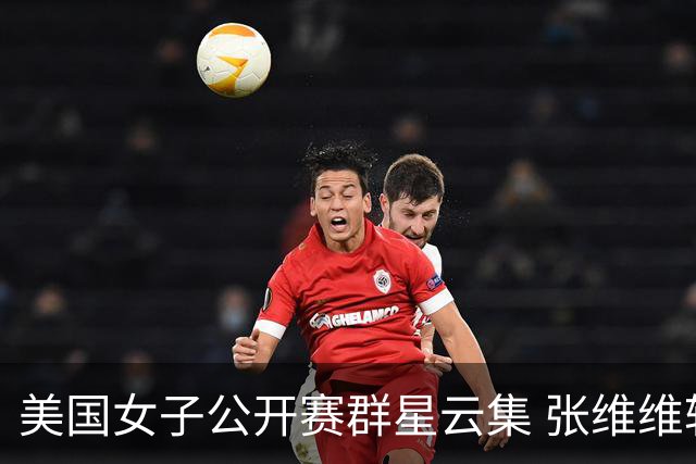 美国女子公开赛群星云集 张维维转变心态积极迎战