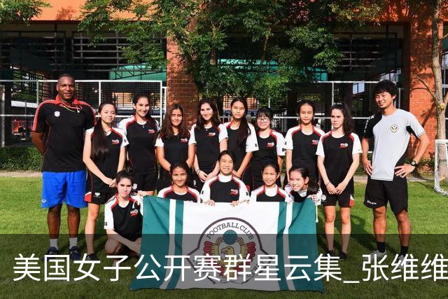 美国女子公开赛群星云集 张维维转变心态积极迎战
