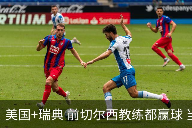 美国+瑞典 前切尔西教练都赢球 当年海港也是有车路士主帅