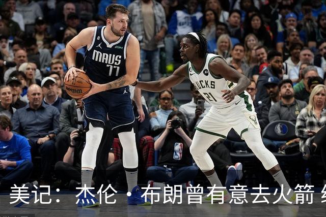 美记：杰伦·布朗曾有意去火箭 绿军若能得到申京会毫不犹豫交易