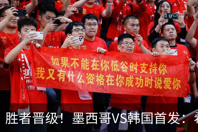 胜者晋级！墨西哥VS韩国首发：希门尼斯出战 孙兴慜先发