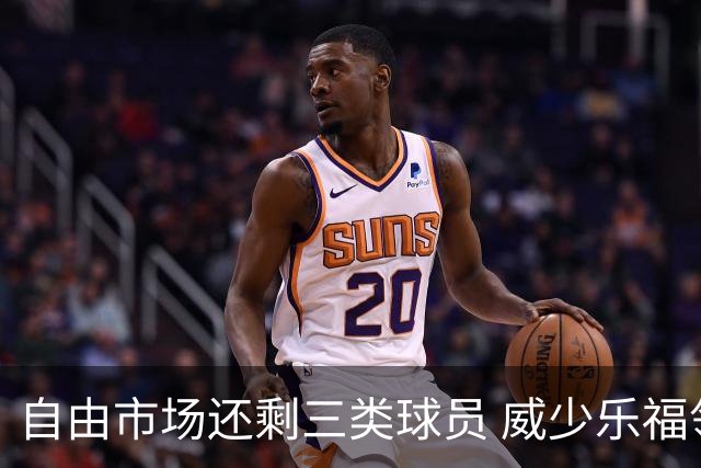 自由市场还剩三类球员 威少乐福领衔失业大军？