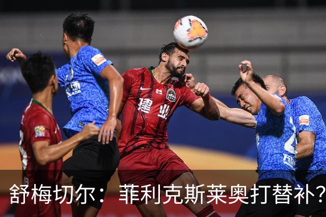 舒梅切尔：菲利克斯莱奥打替补？马丁内斯毁了比利时又来毁葡萄牙