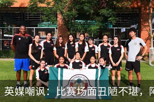 英媒嘲讽：比赛场面丑陋不堪，阿根廷失态行为输不起